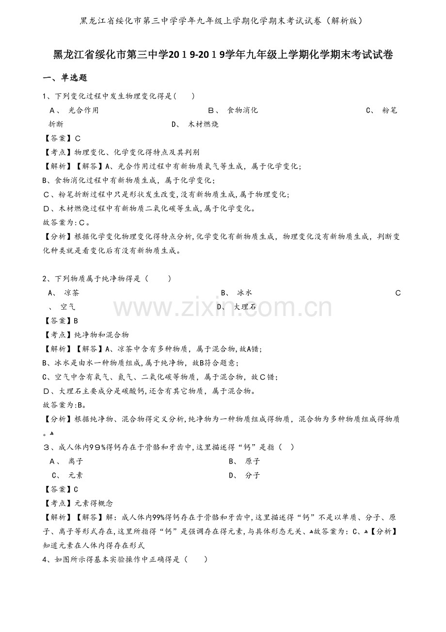 黑龙江省绥化市第三中学学年九年级上学期化学期末考试试卷（解析版）.docx_第1页