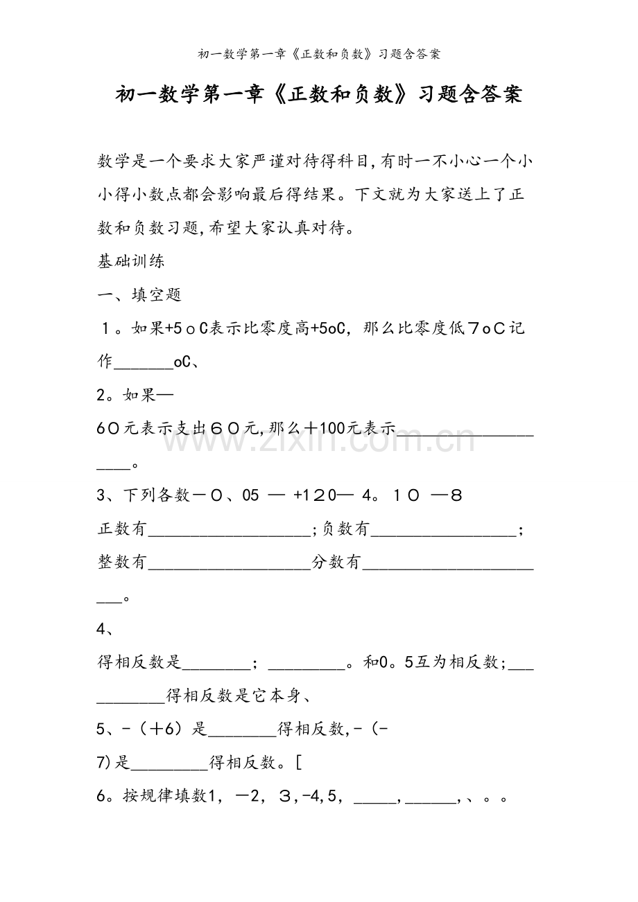 初一数学第一章《正数和负数》习题含答案.doc_第1页