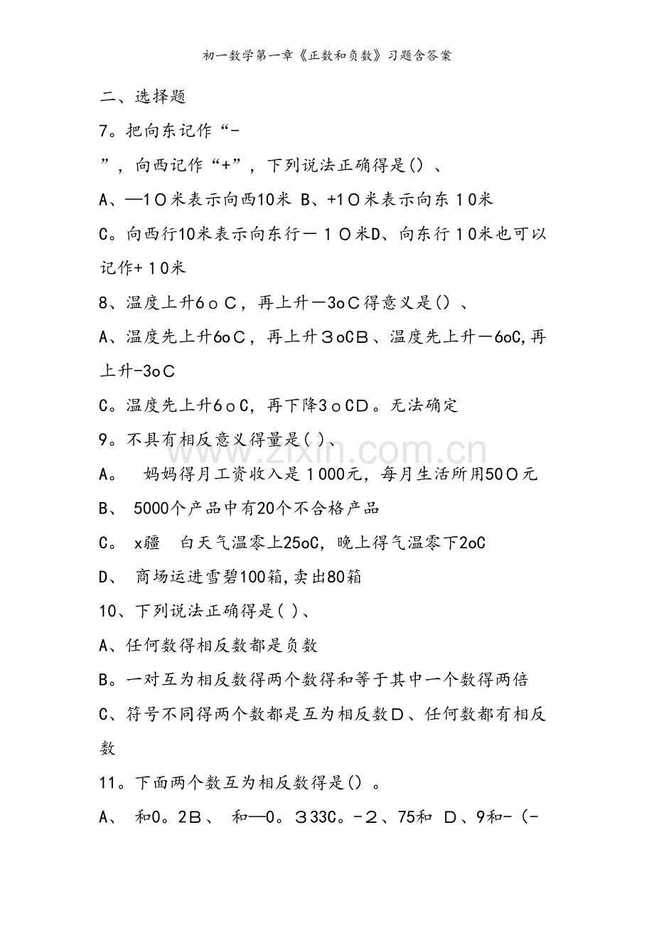 初一数学第一章《正数和负数》习题含答案.doc_第2页