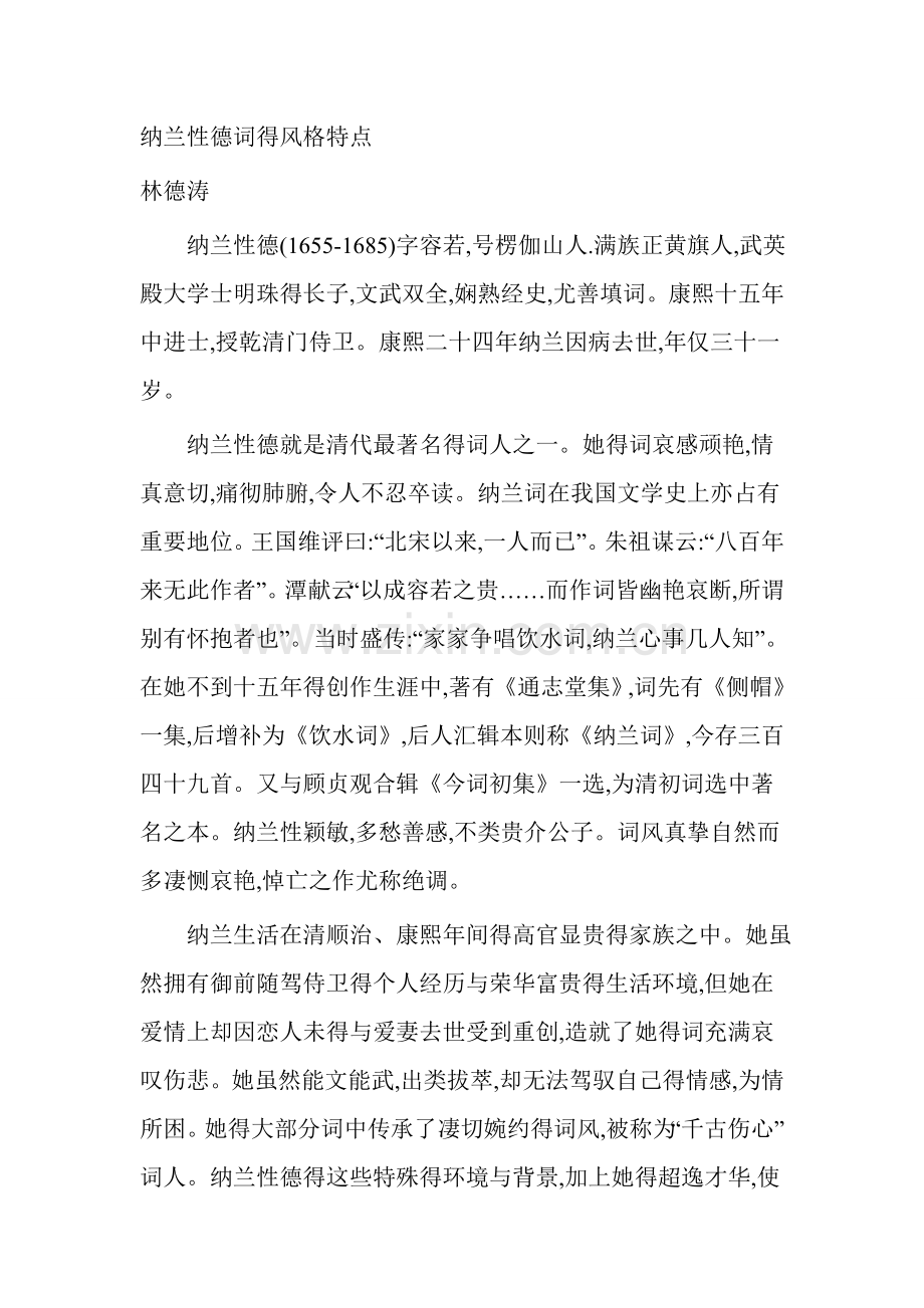 纳兰性德词得风格特点.doc_第1页