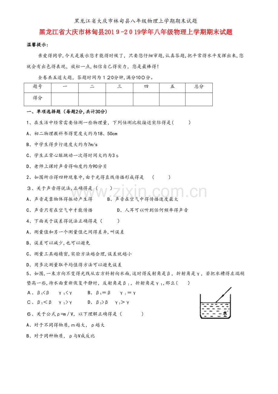 黑龙江省大庆市林甸县八年级物理上学期期末试题.doc_第1页