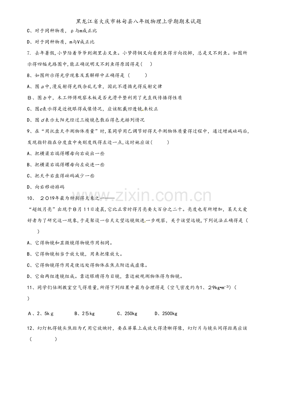黑龙江省大庆市林甸县八年级物理上学期期末试题.doc_第2页