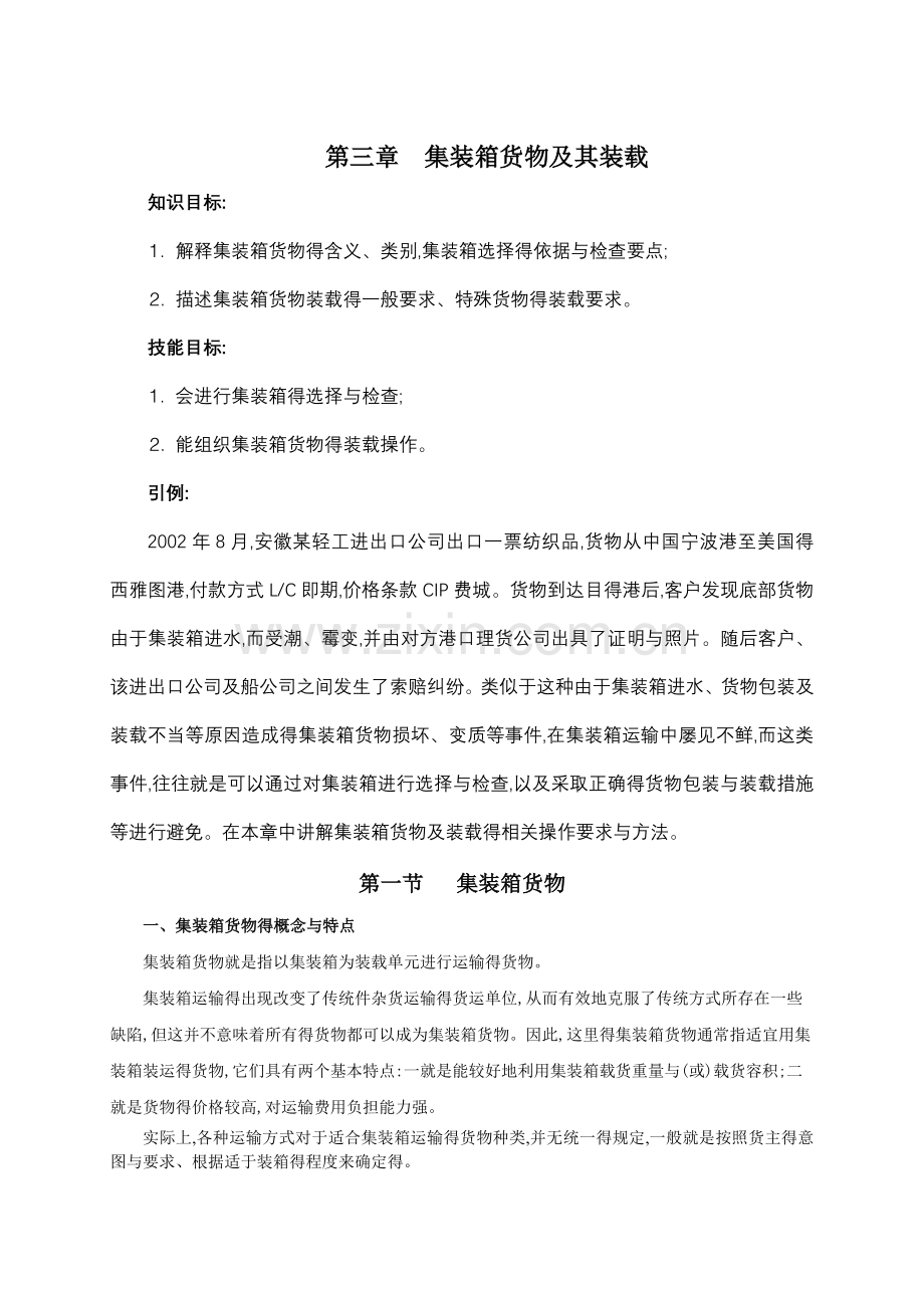 第三章集装箱货物及其装载.doc_第1页