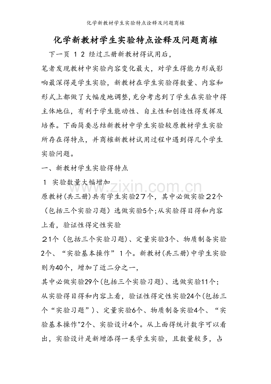 化学新教材学生实验特点诠释及问题商榷.doc_第1页