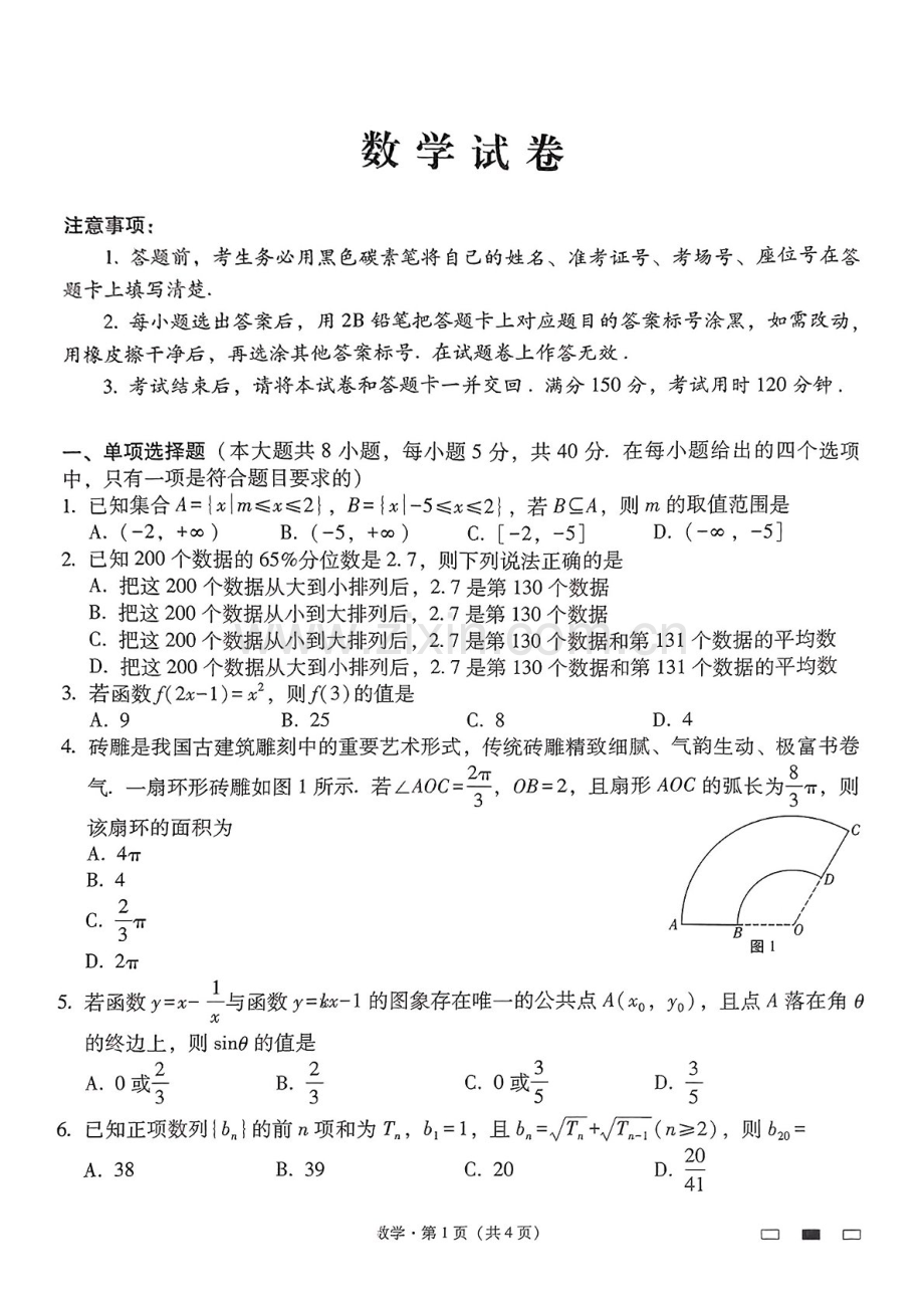 2025届贵州省贵阳一中高三下学期适应性月考-数学试题（含答案）.docx_第1页