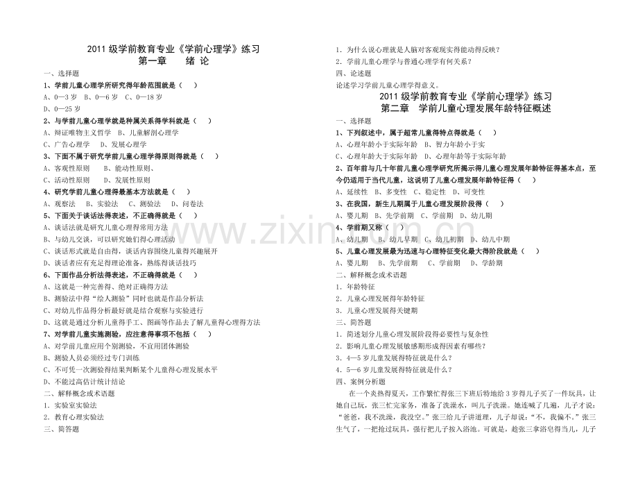 学前心理学分章节练习.doc_第1页