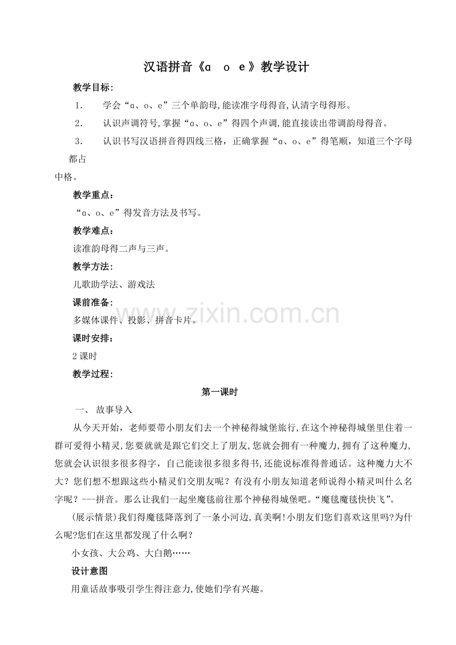 汉语拼音《a o e》教学设计.doc_第1页