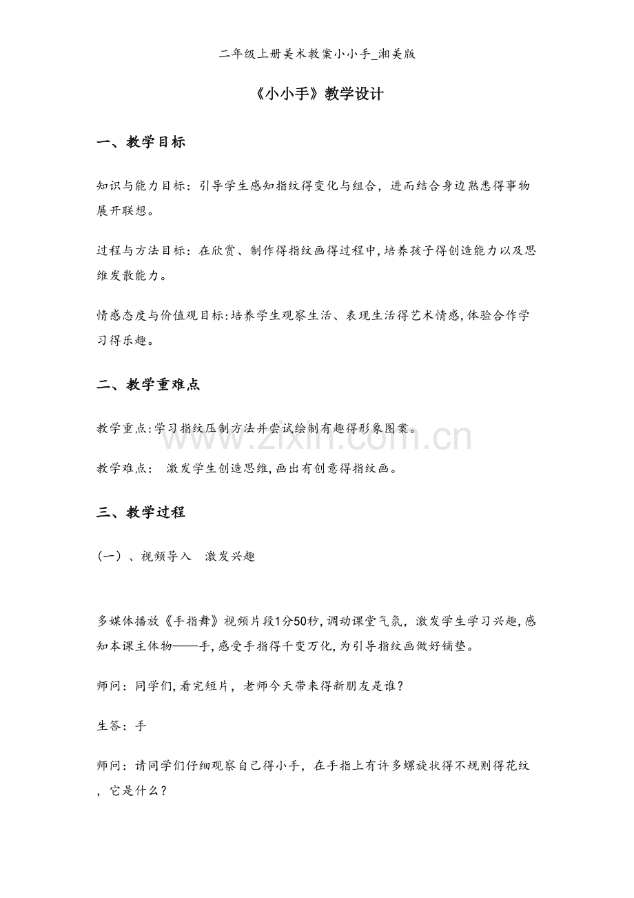 二年级上册美术教案小小手_湘美版.docx_第1页