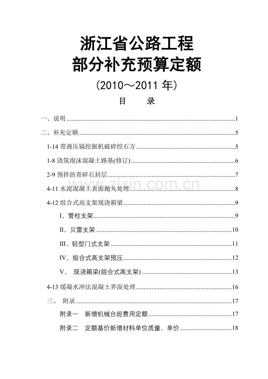 浙江省公路工程部分补充预算定额.doc_第1页