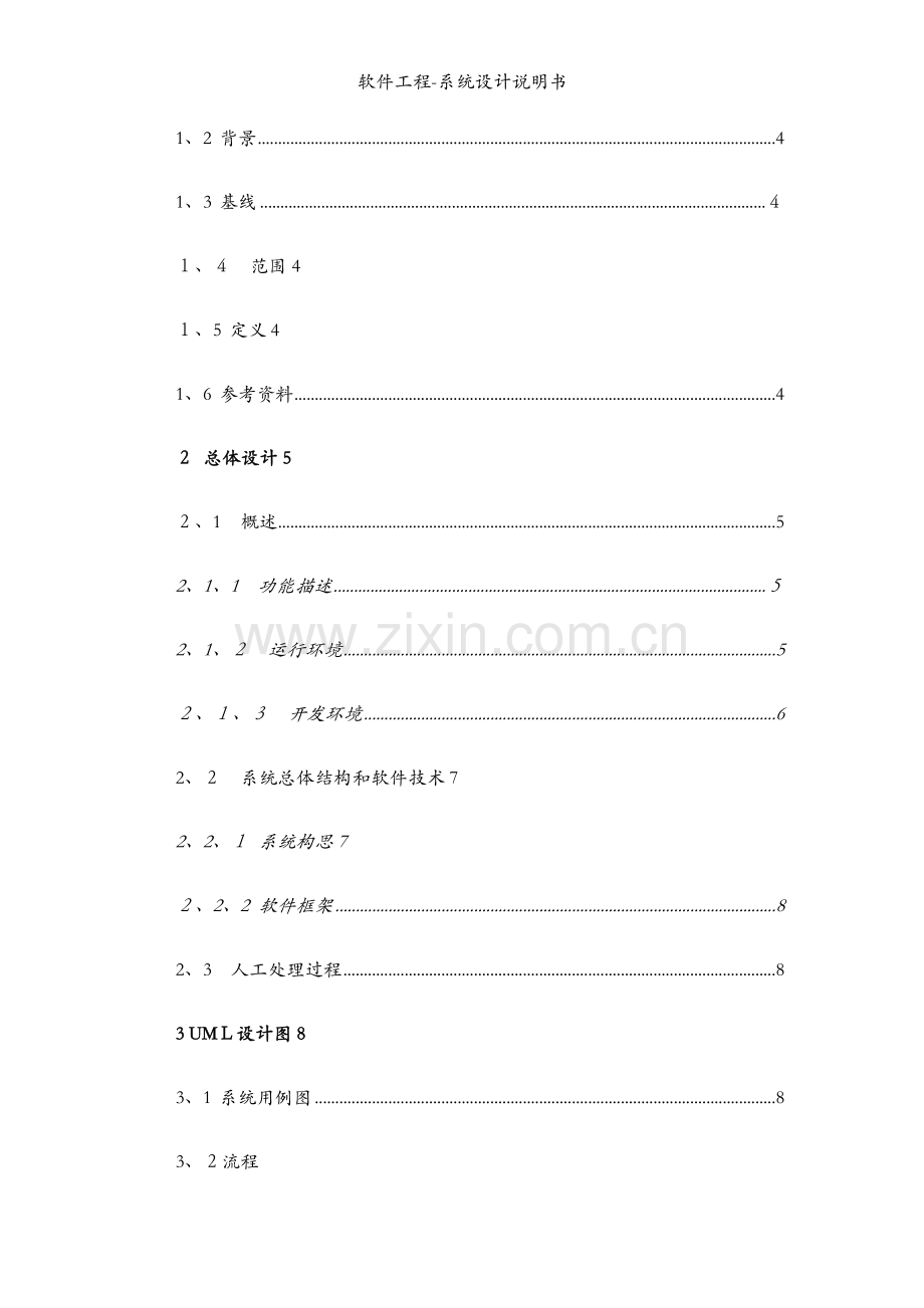 软件工程-系统设计说明书.docx_第2页