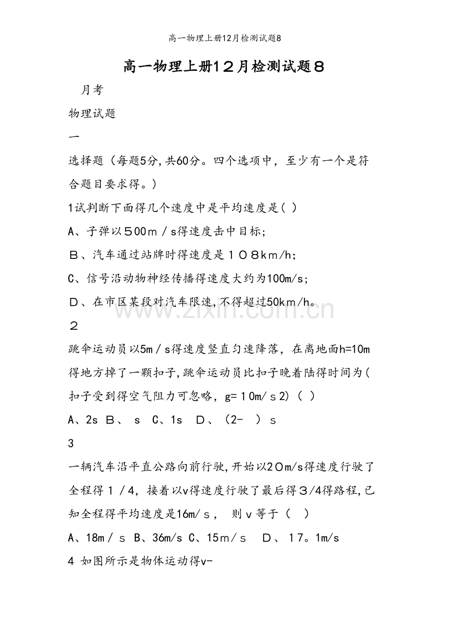 高一物理上册12月检测试题8.doc_第1页