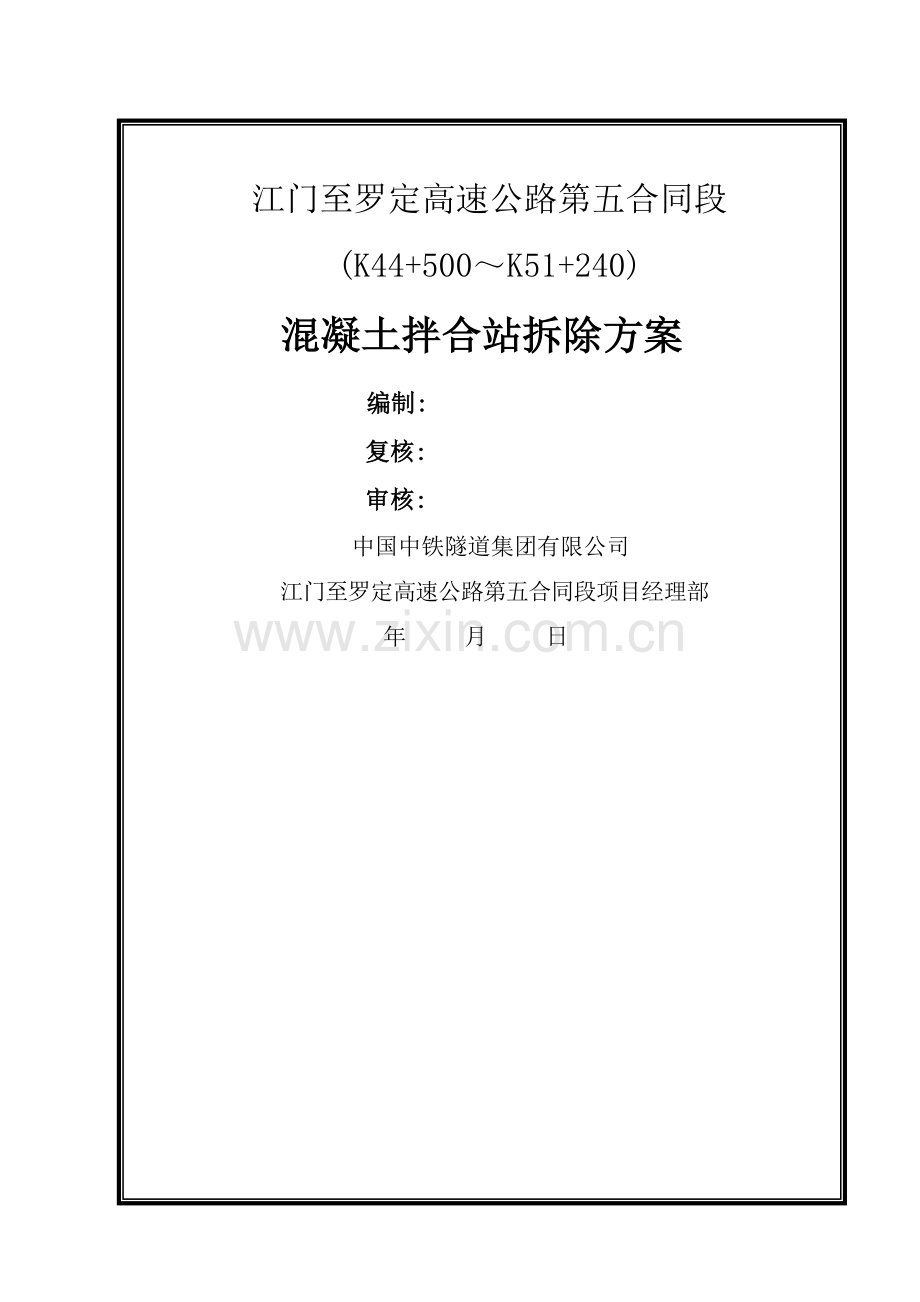 混凝土拌合站拆除方案.doc_第1页