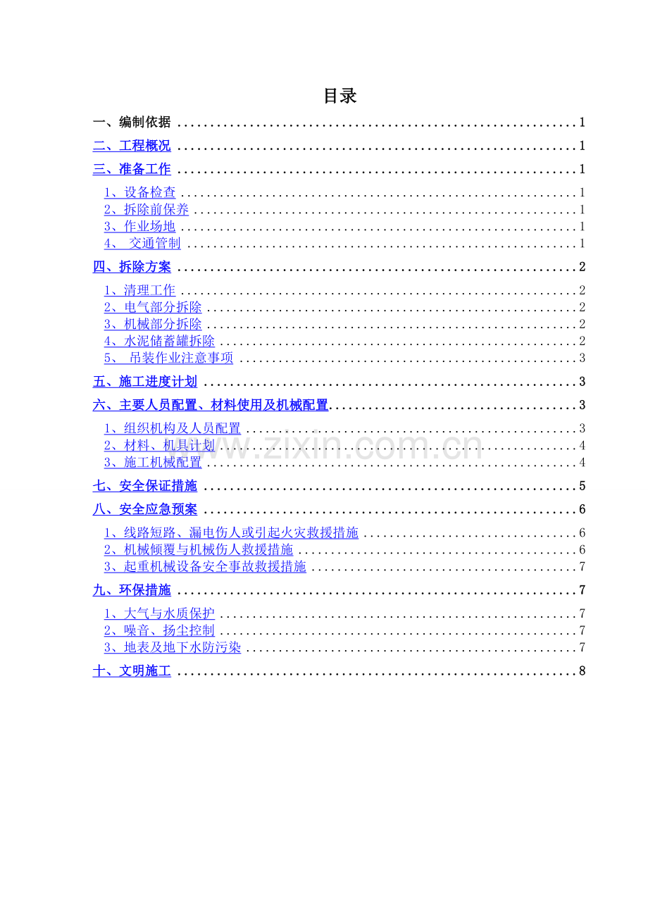 混凝土拌合站拆除方案.doc_第2页