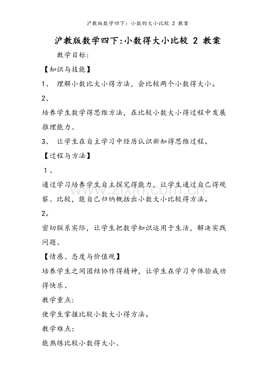 沪教版数学四下：小数的大小比较 2 教案.doc_第1页