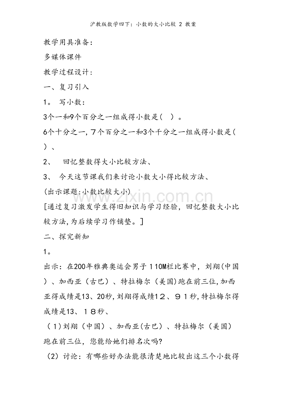 沪教版数学四下：小数的大小比较 2 教案.doc_第2页