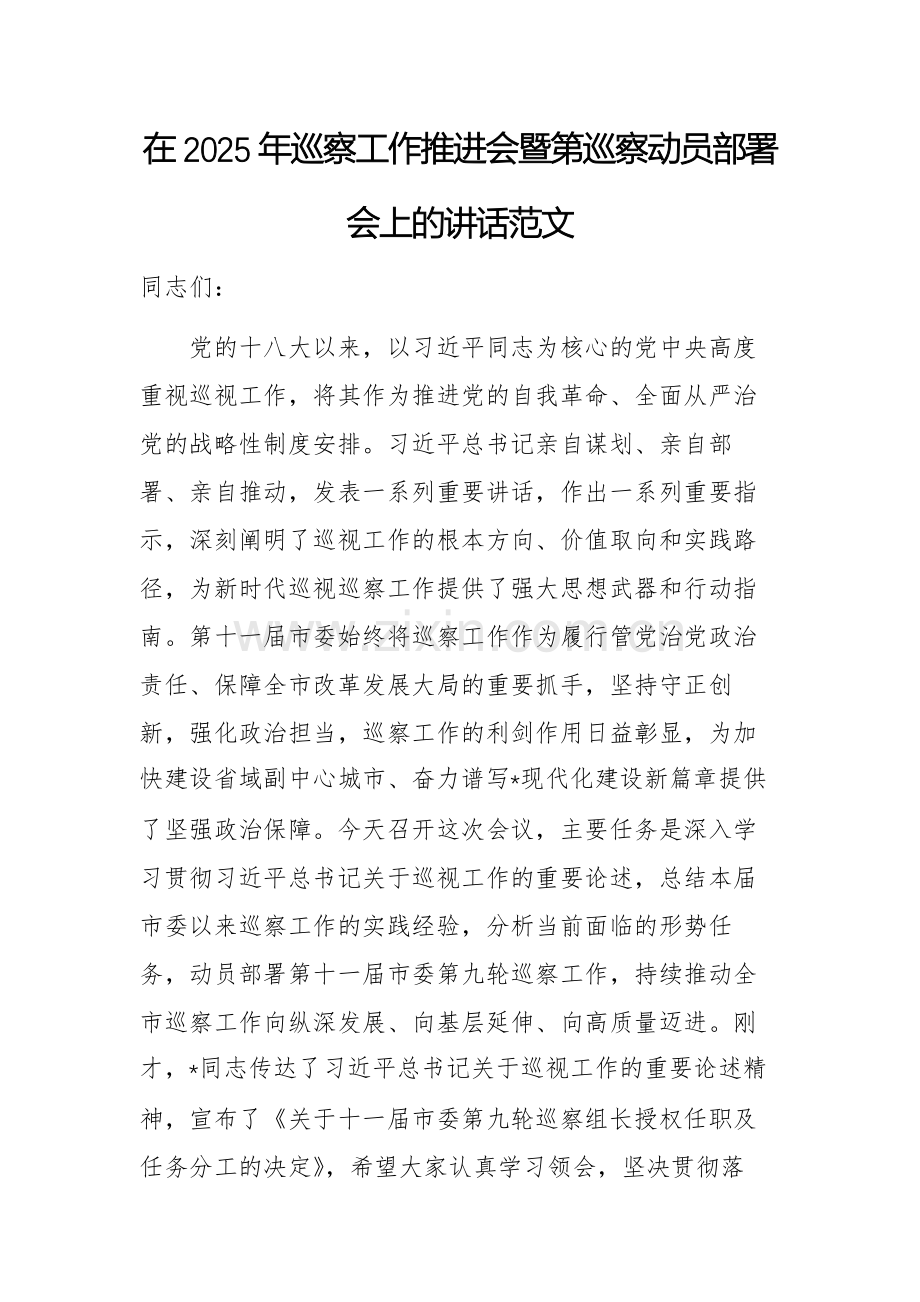 在2025年巡察工作推进会暨第巡察动员部署会上的讲话范文.docx_第1页