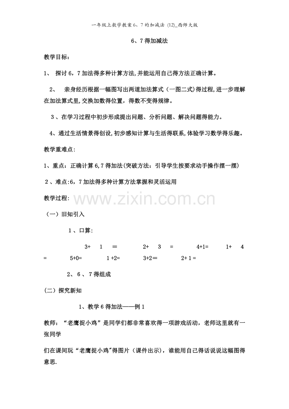 一年级上数学教案6、7的加减法 (12)_西师大版.docx_第1页