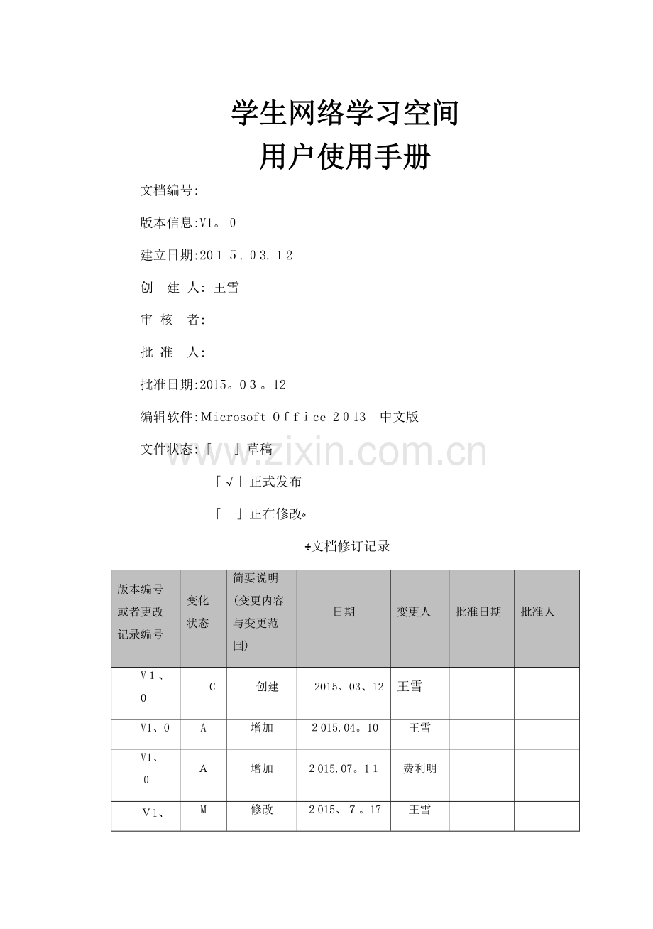 教育云平台学生网络学习空间用户使用手册.doc_第1页