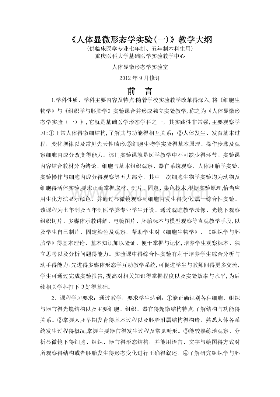 人体显微形态学实验大纲.doc_第1页