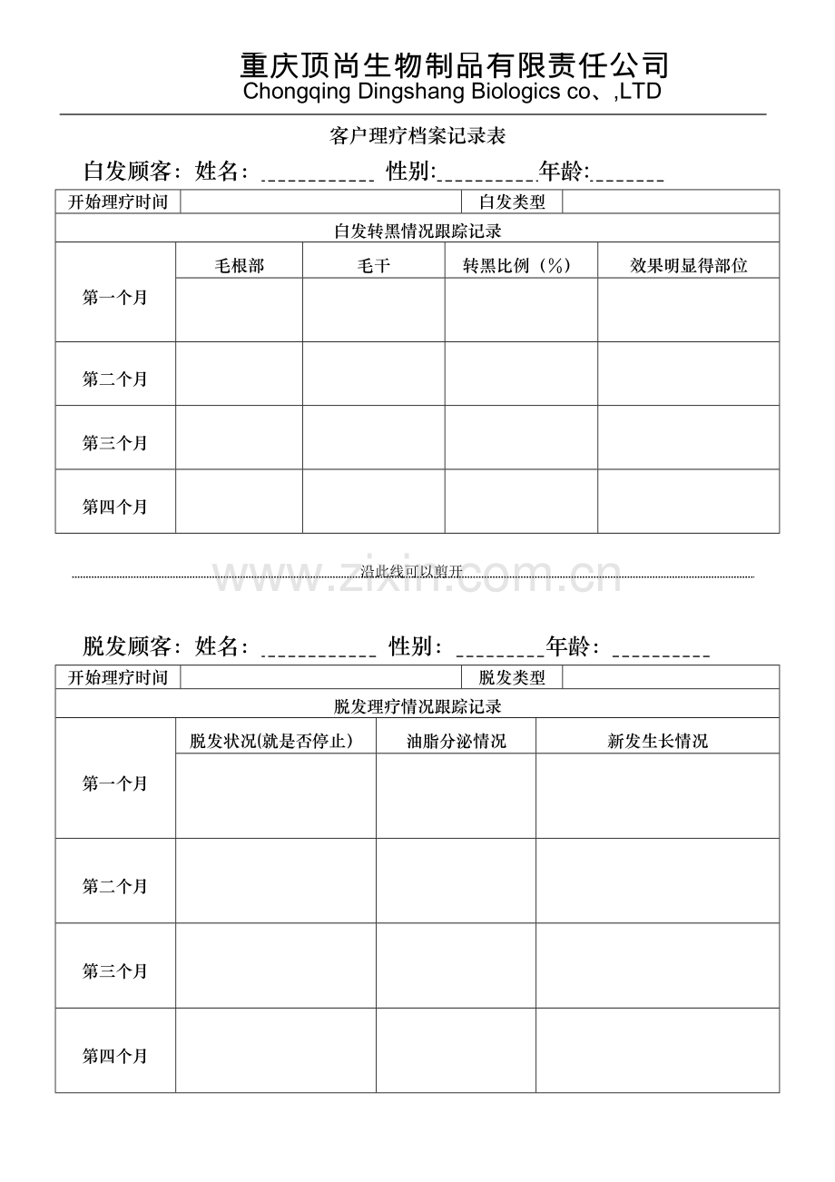 客户理疗档案记录表.doc_第1页