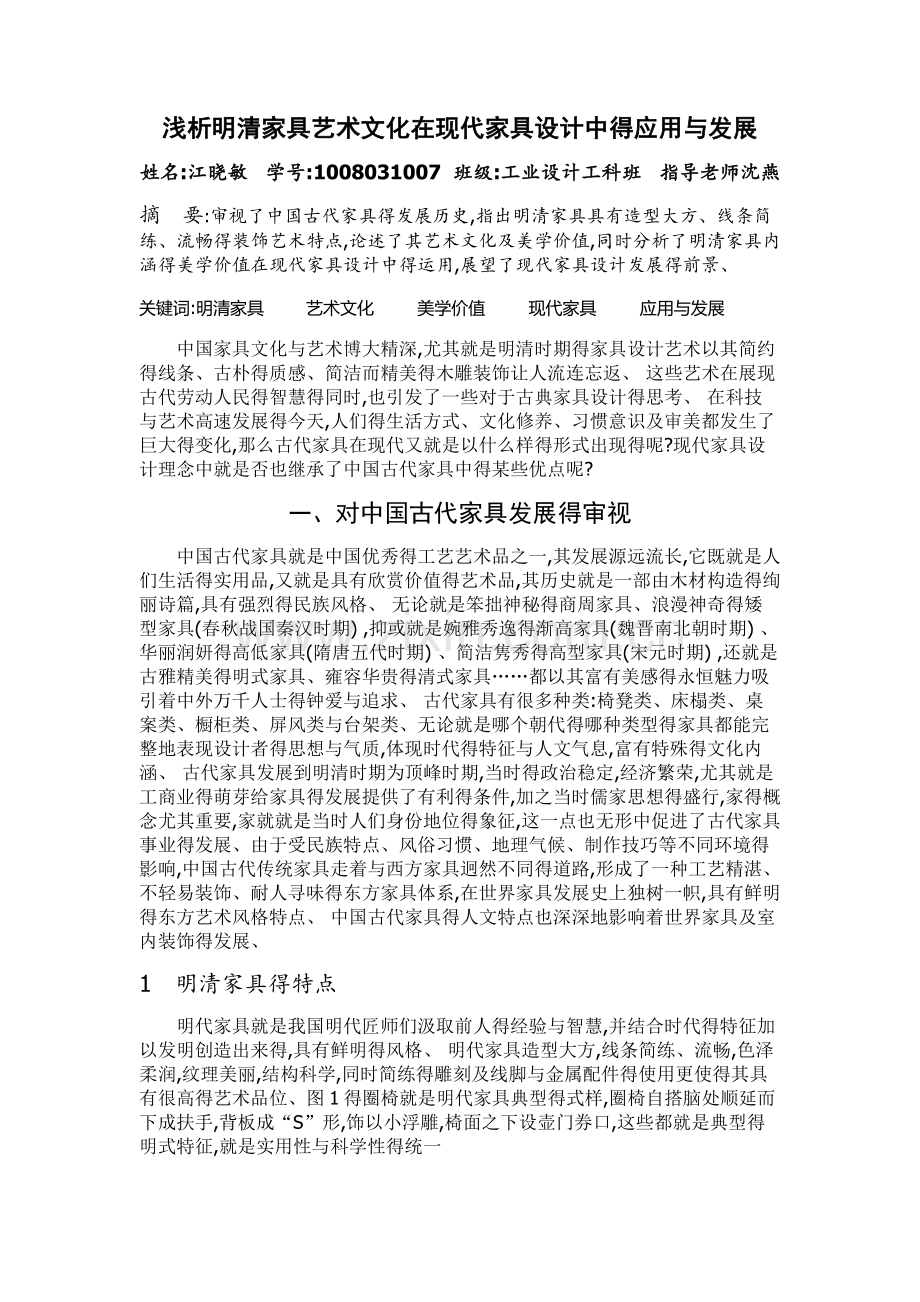 明代家具对中国当今家具设计的影响.doc_第1页