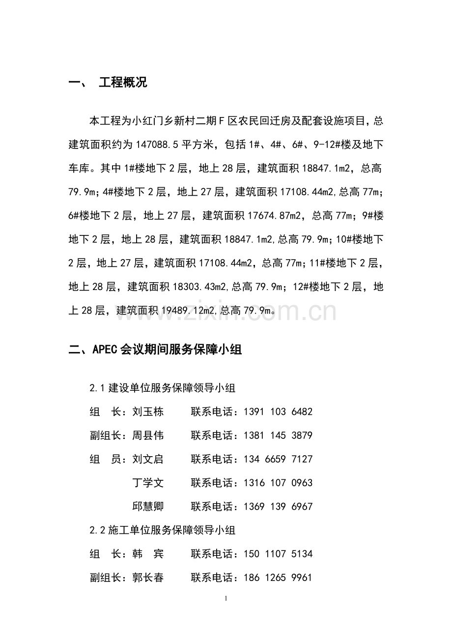 APEC会议保障保证方案.doc_第1页