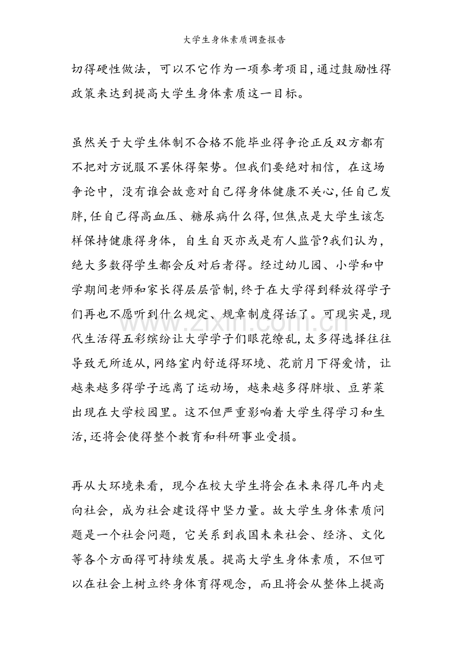 大学生身体素质调查报告.doc_第2页