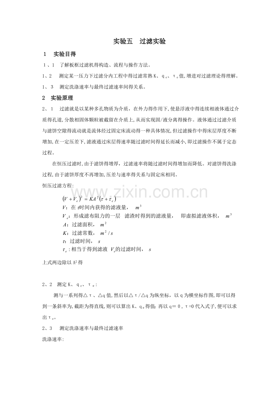 板框过滤实验报告.doc_第1页