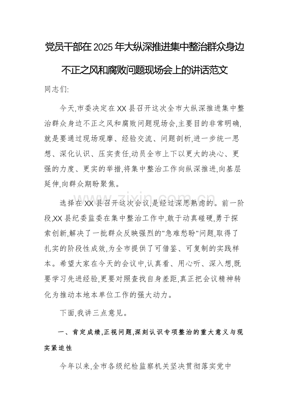 党员干部在2025年大纵深推进集中整治群众身边不正之风和腐败问题现场会上的讲话范文.docx_第1页