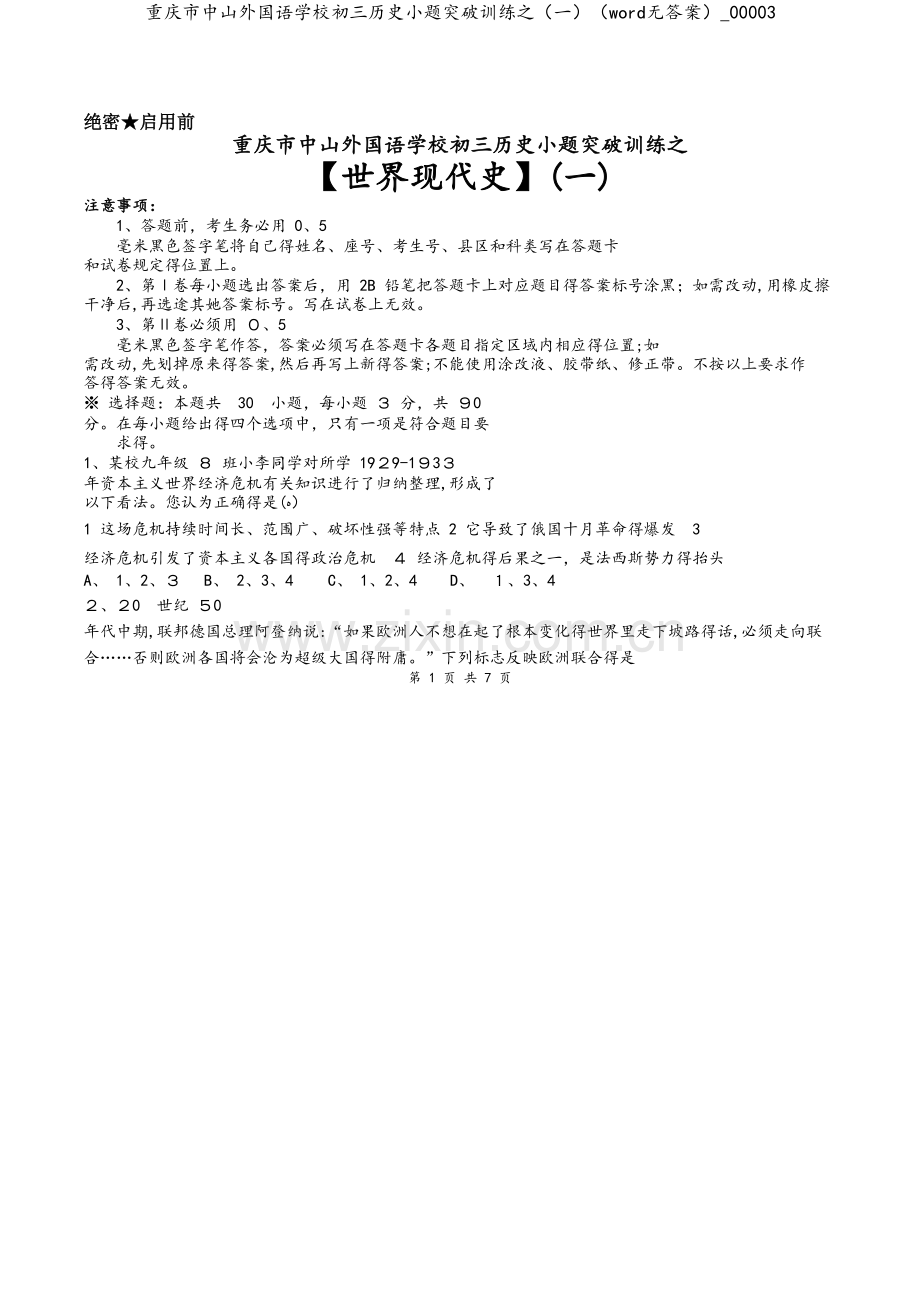 重庆市中山外国语学校初三历史小题突破训练之（一）（word无答案）_00003.doc_第1页