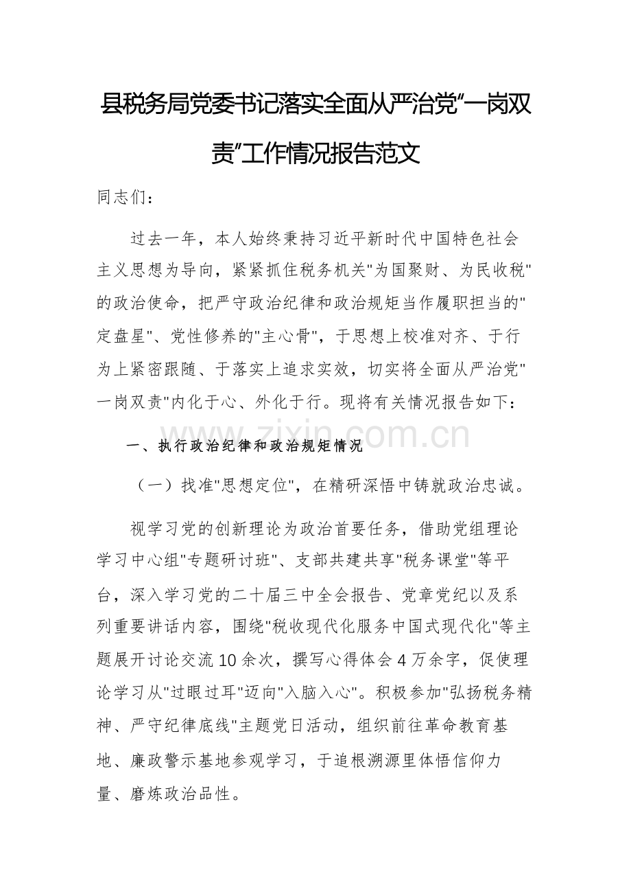 税务机关党委书记落实全面从严治党“一岗双责”工作情况报告范文.docx_第1页