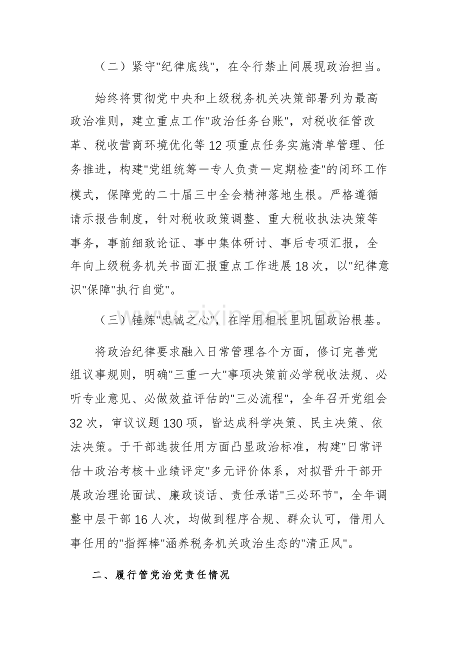 税务机关党委书记落实全面从严治党“一岗双责”工作情况报告范文.docx_第2页