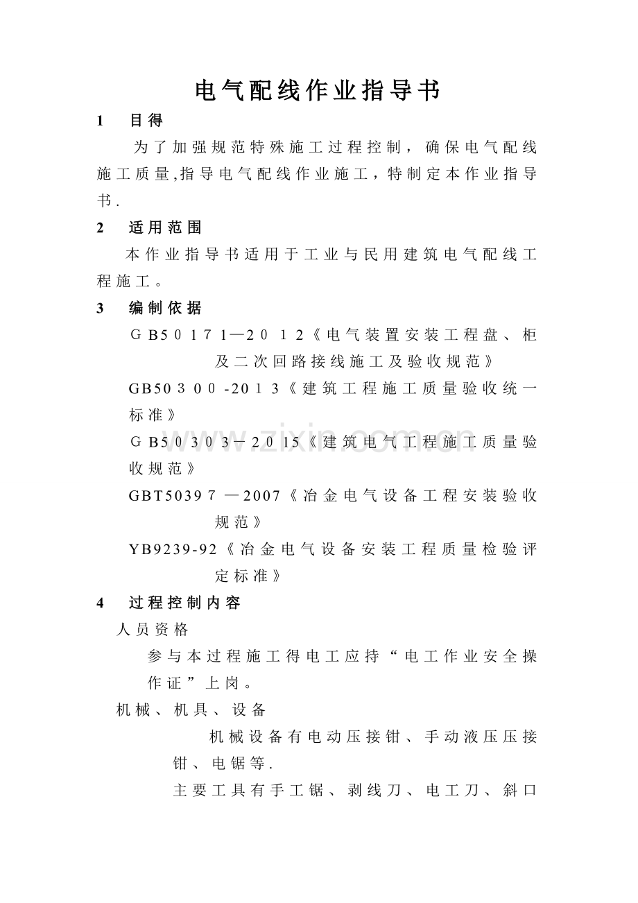 电气配线作业指导书.doc_第1页