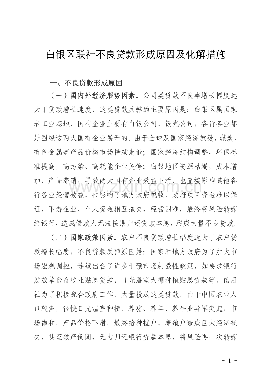 白银区联社不良贷款形成原因及化解措施.doc_第1页