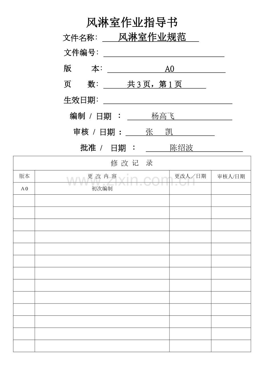 风淋室作业规范.doc_第1页