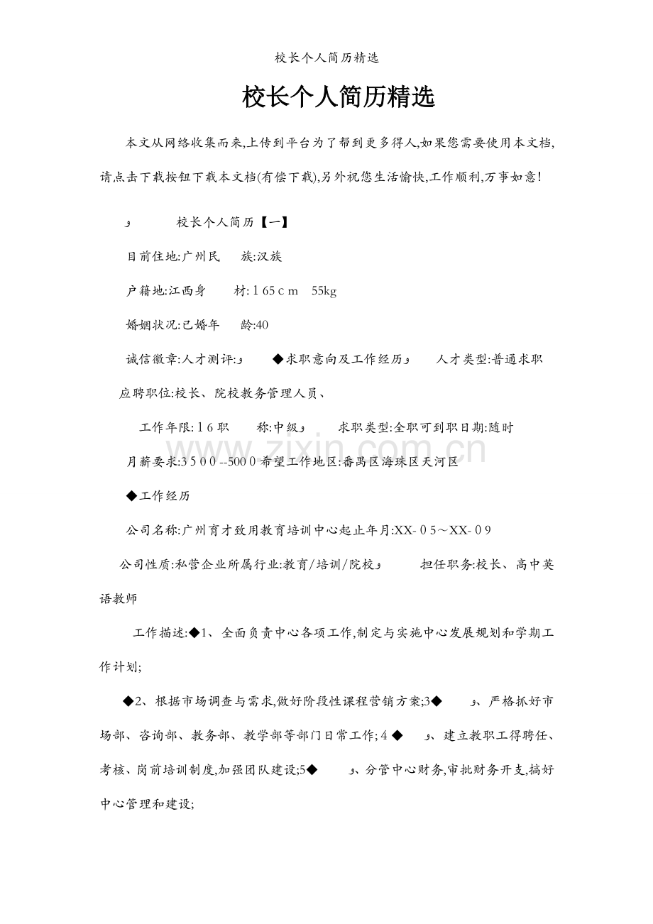 校长个人简历.docx_第1页