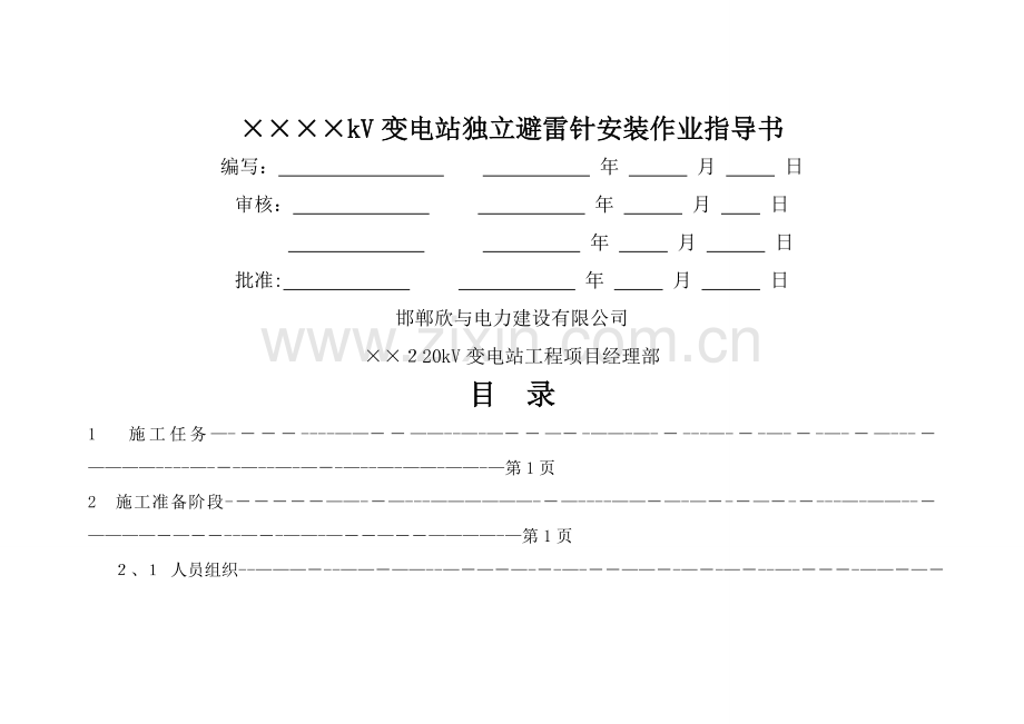 独立避雷针安装作业指导书.doc_第1页