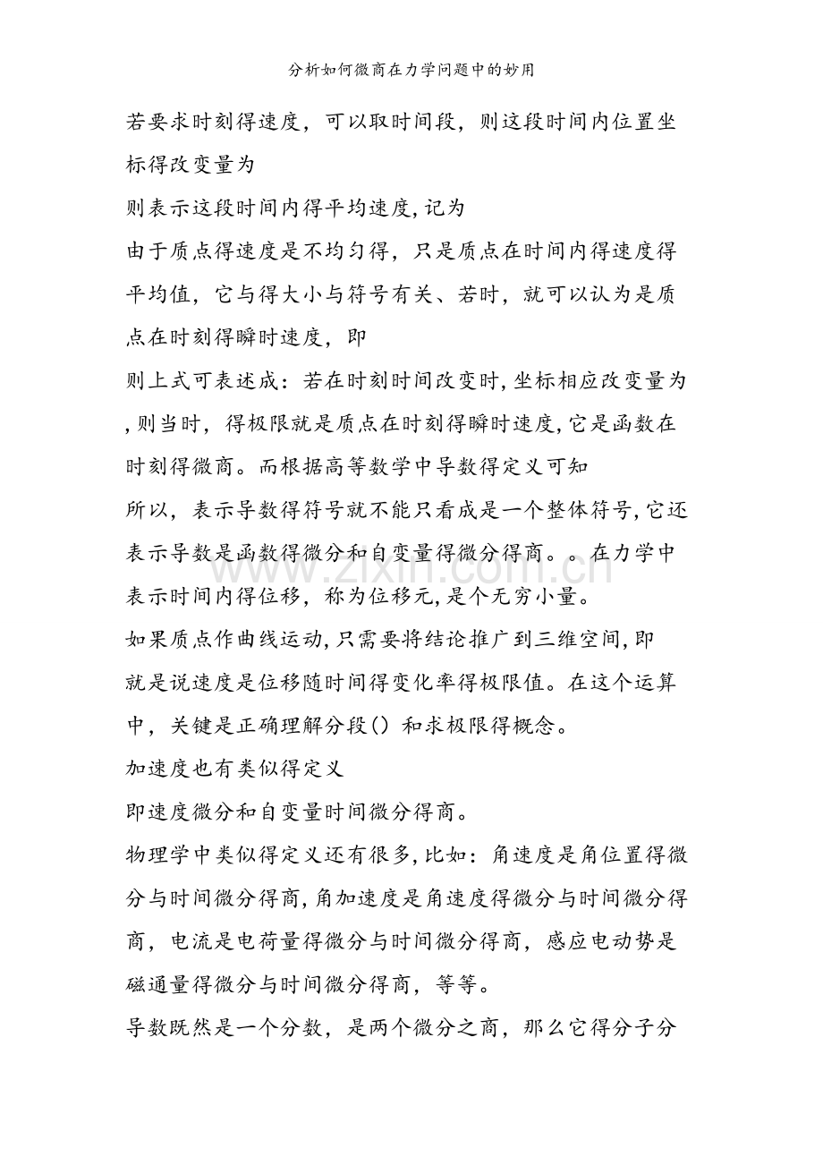 分析如何微商在力学问题中的妙用.doc_第2页