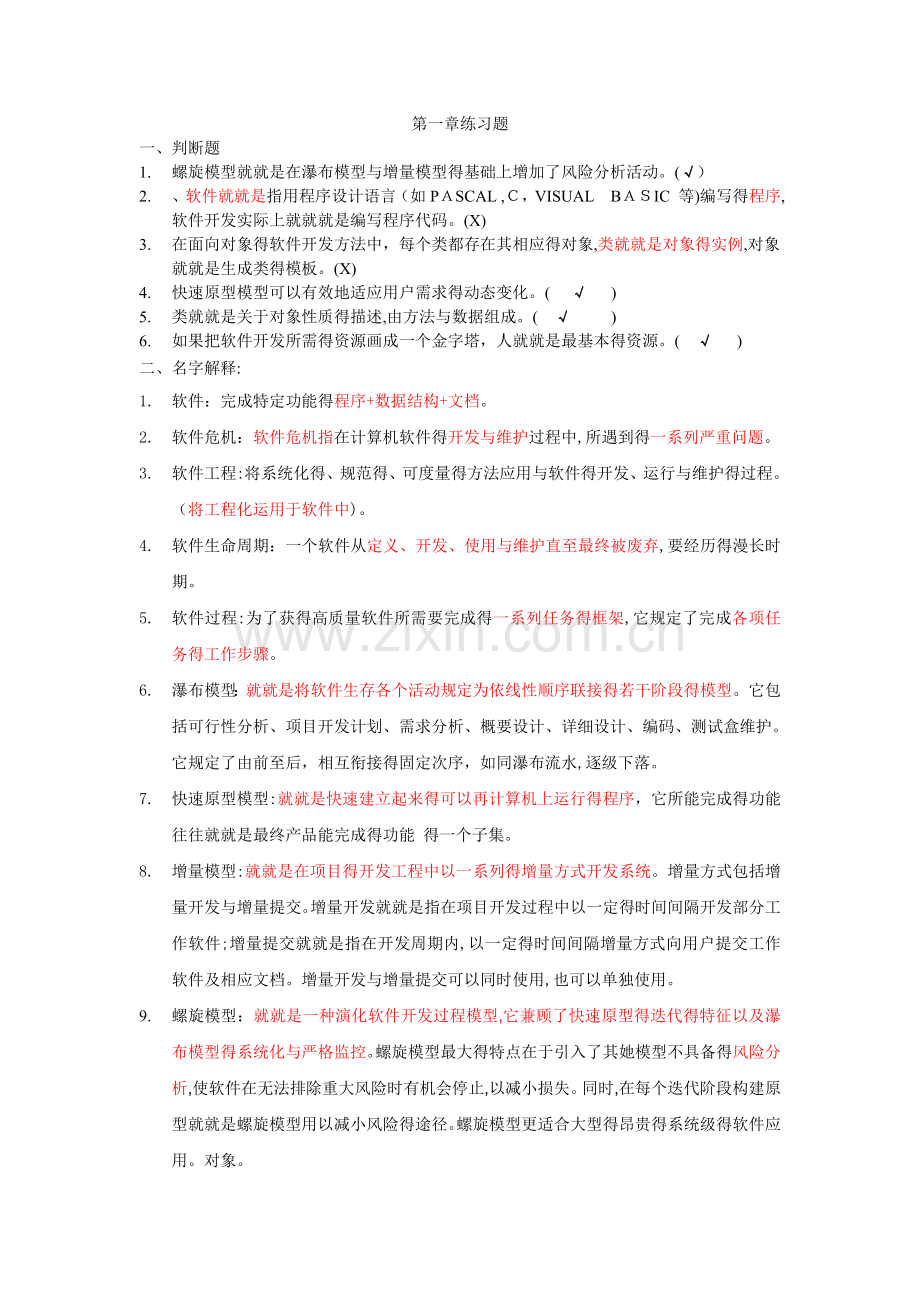 软件工程导论1-6章习题.doc_第1页