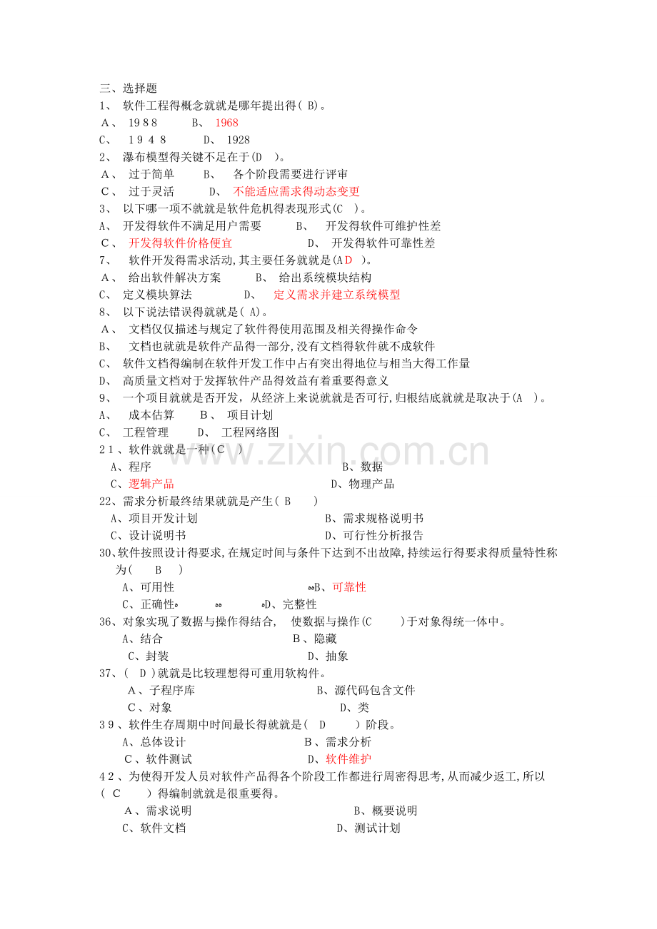 软件工程导论1-6章习题.doc_第2页