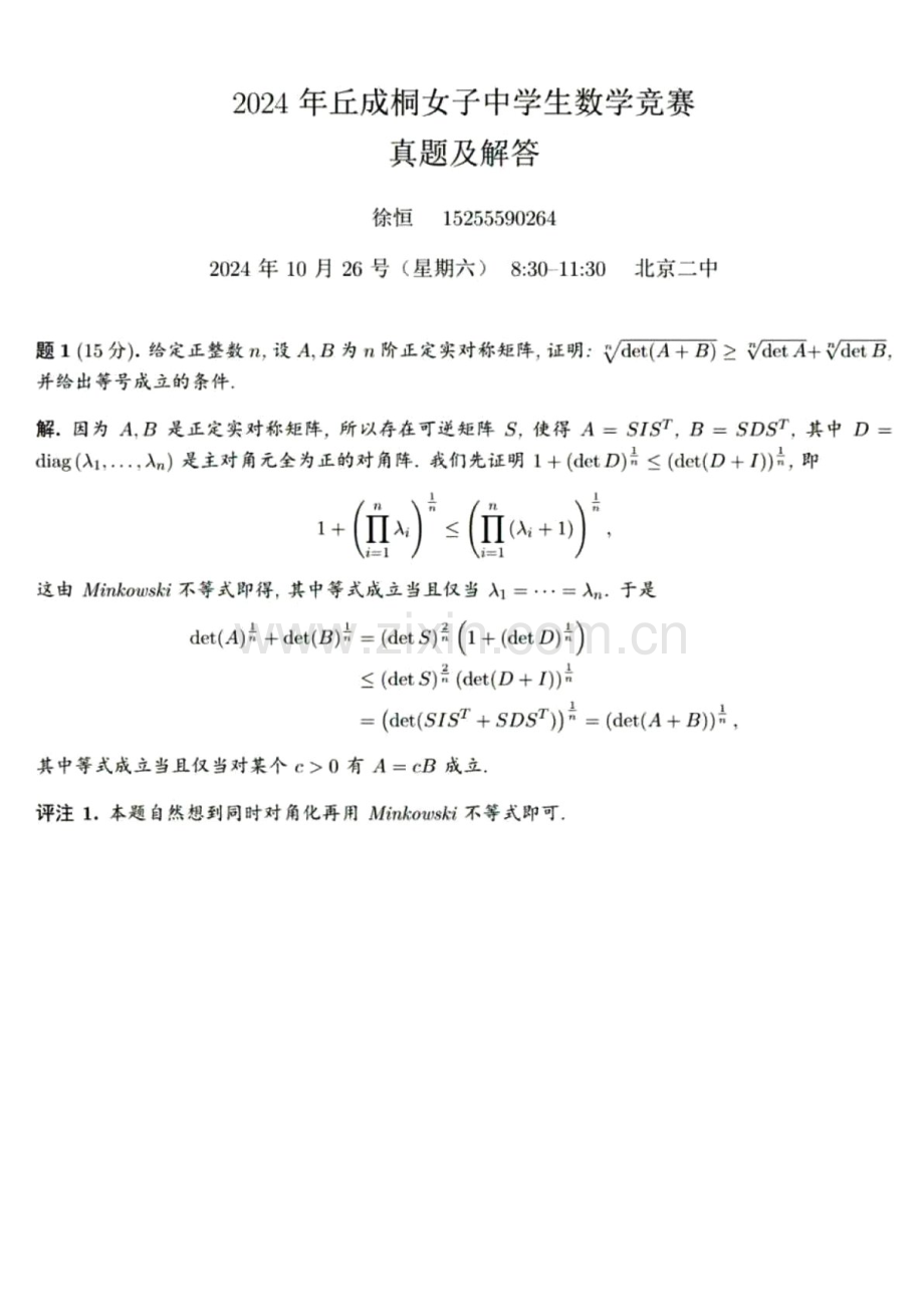 2024年丘成桐女子中学生数学竞赛真题（含答案）.docx_第1页