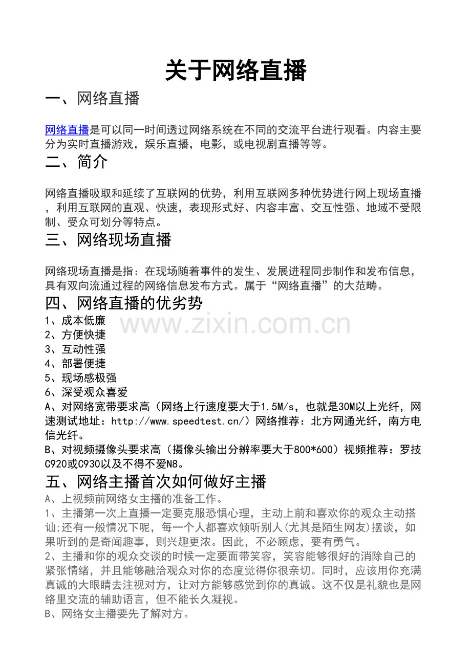 关于网络直播的特点跟意见.doc_第1页