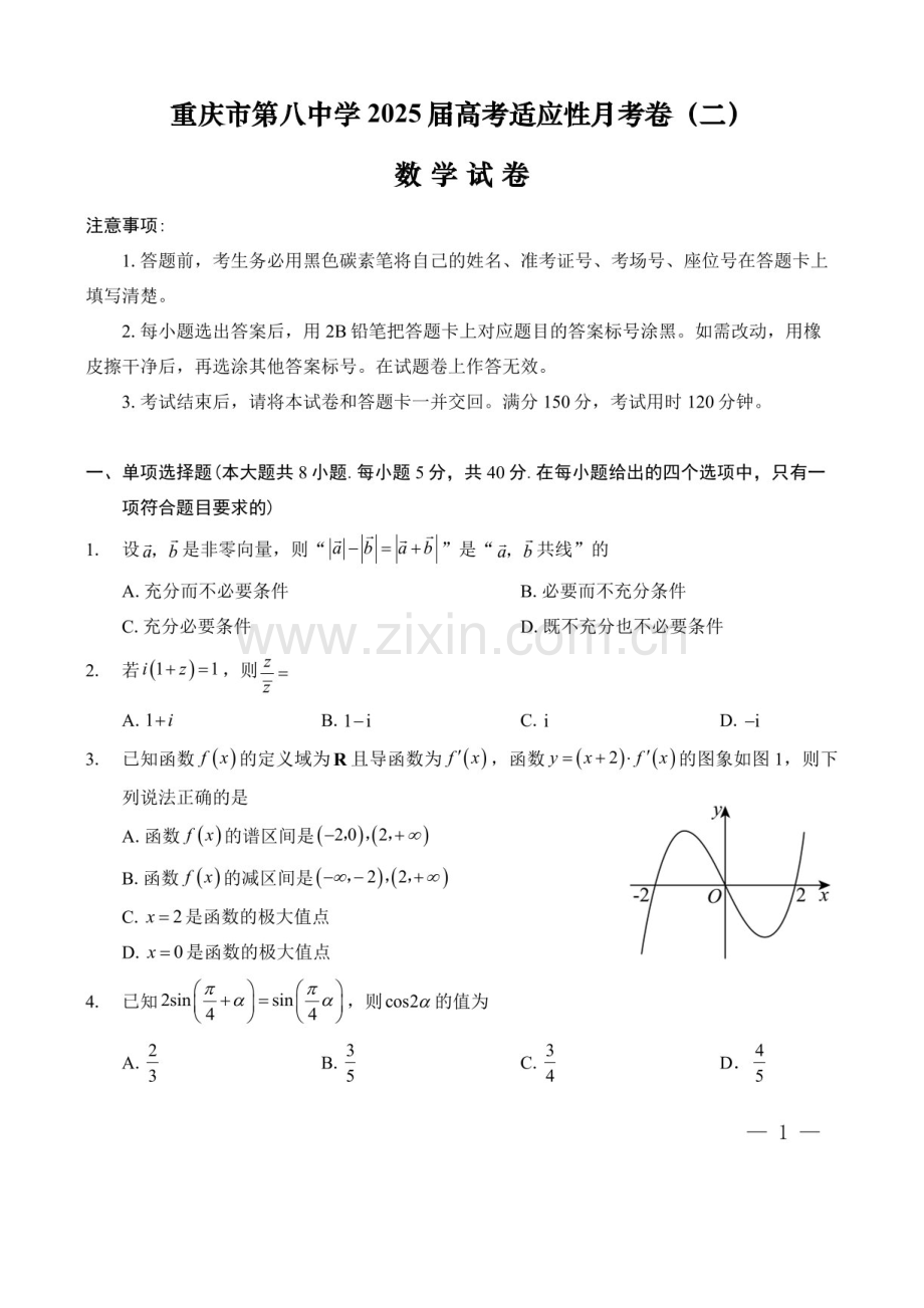 2025届重庆市第八中学高三下学期适应性月考卷-数学试题（含答案）.docx_第1页