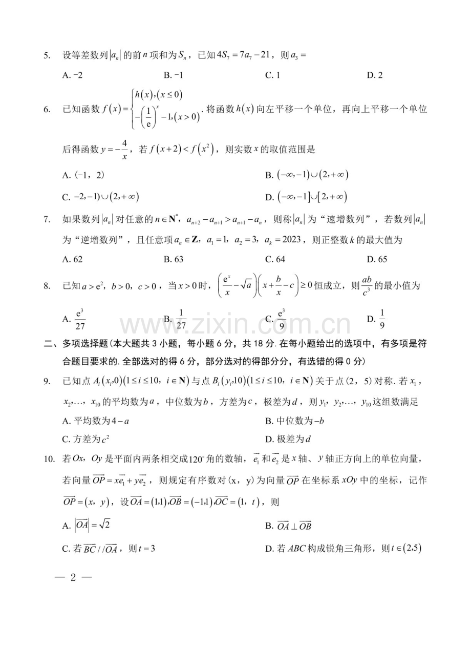 2025届重庆市第八中学高三下学期适应性月考卷-数学试题（含答案）.docx_第2页