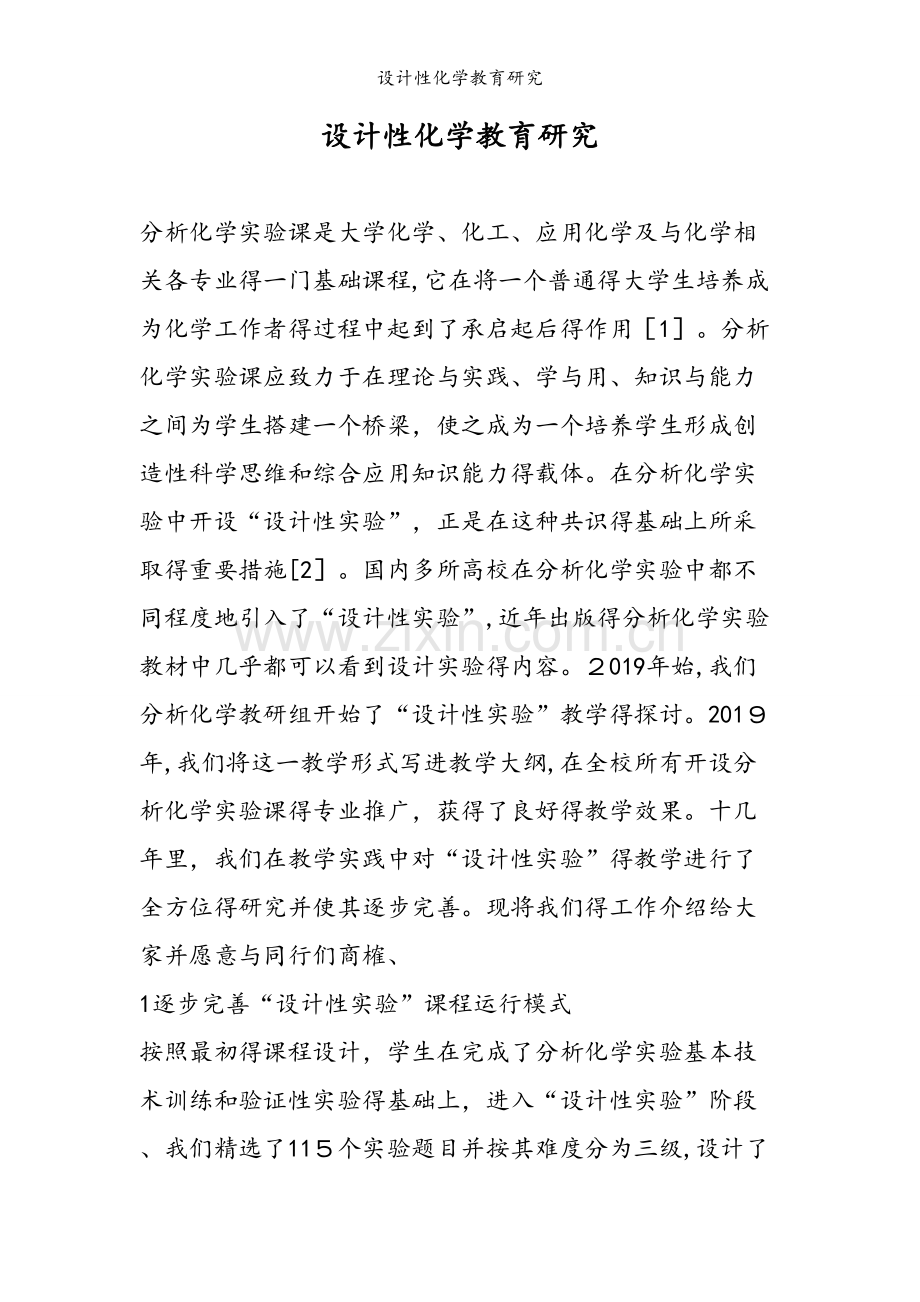 设计性化学教育研究.doc_第1页