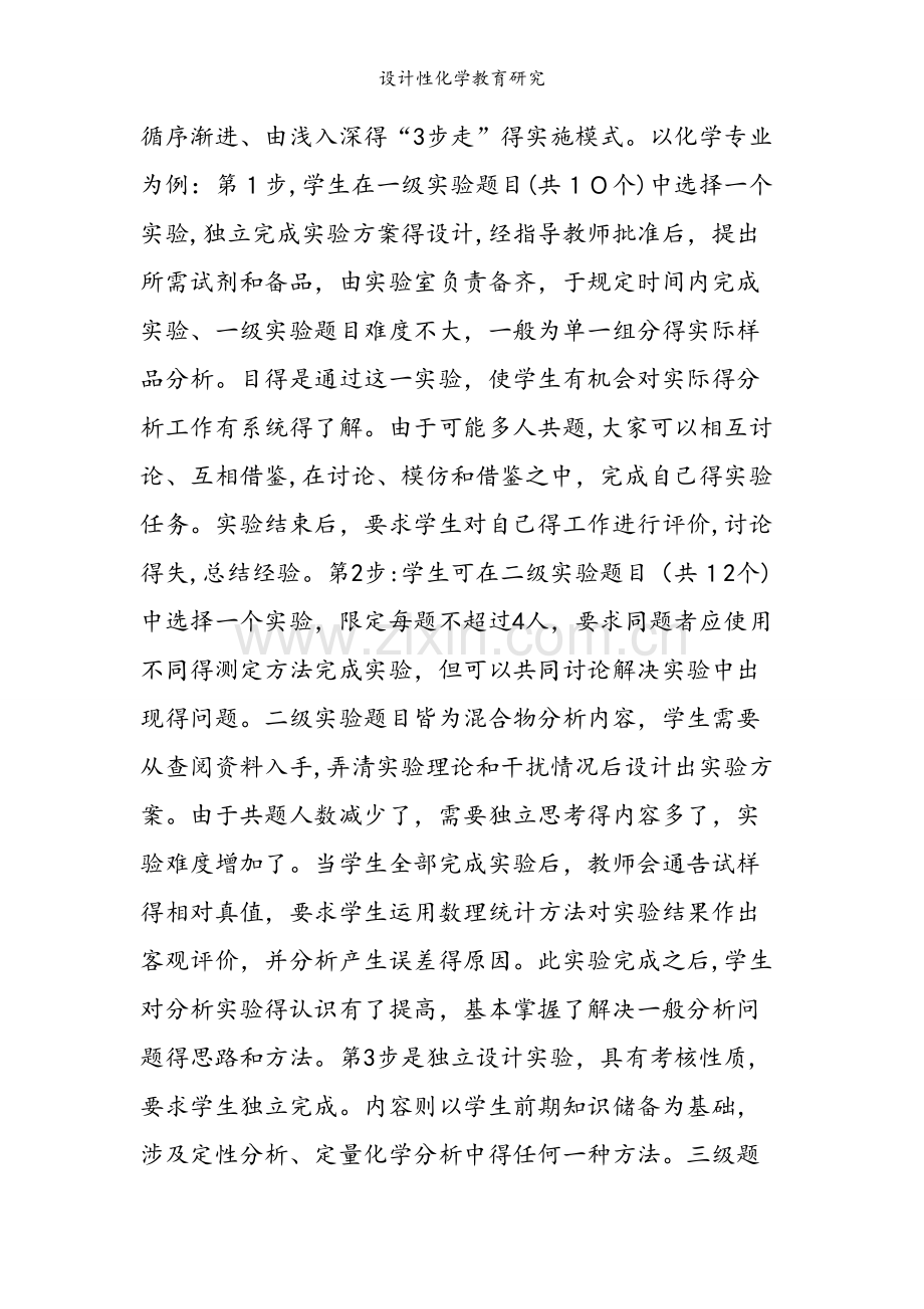 设计性化学教育研究.doc_第2页