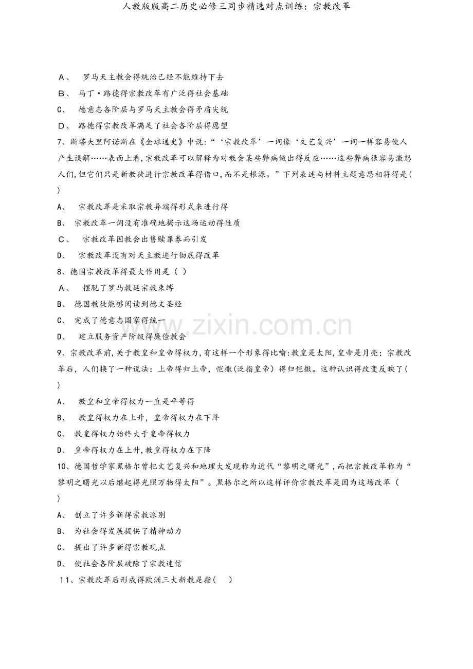 人教版版高二历史必修三同步对点训练：宗教改革.doc_第2页