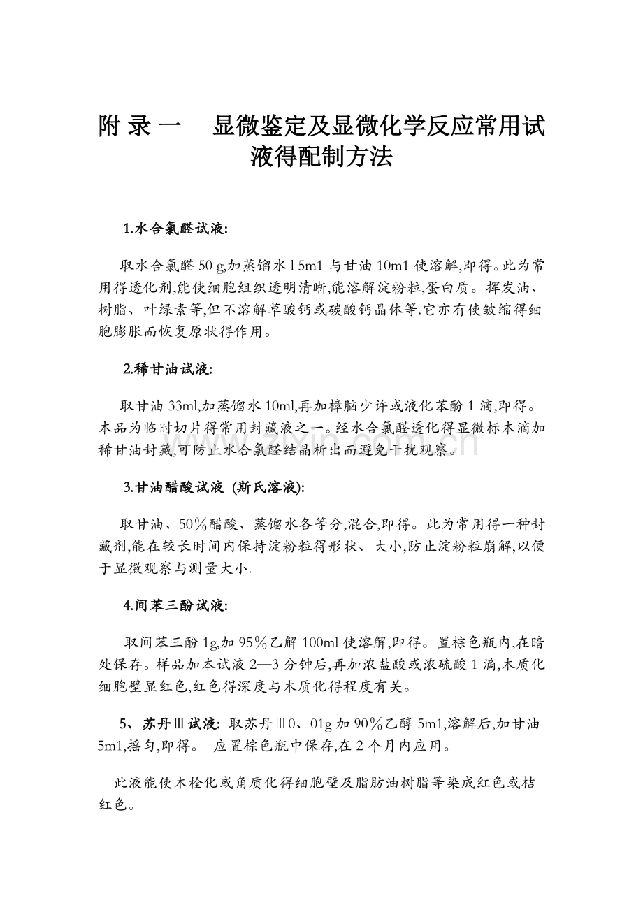 显微鉴定及显微化学反应常用试液的配制方法.doc_第1页