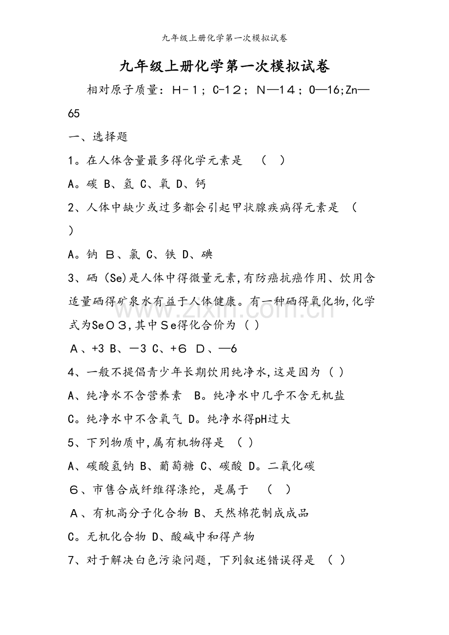九年级上册化学第一次模拟试卷.doc_第1页