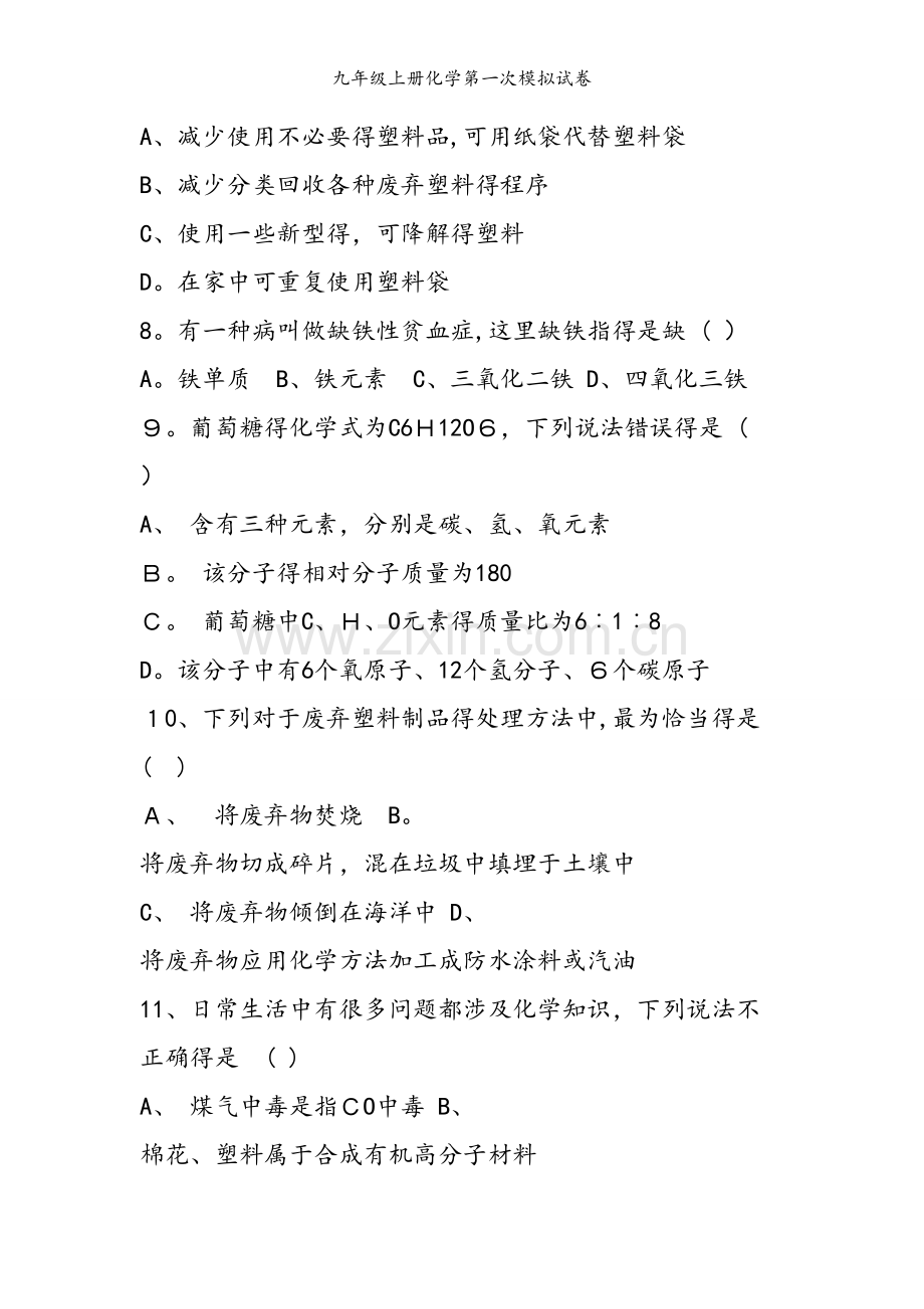 九年级上册化学第一次模拟试卷.doc_第2页